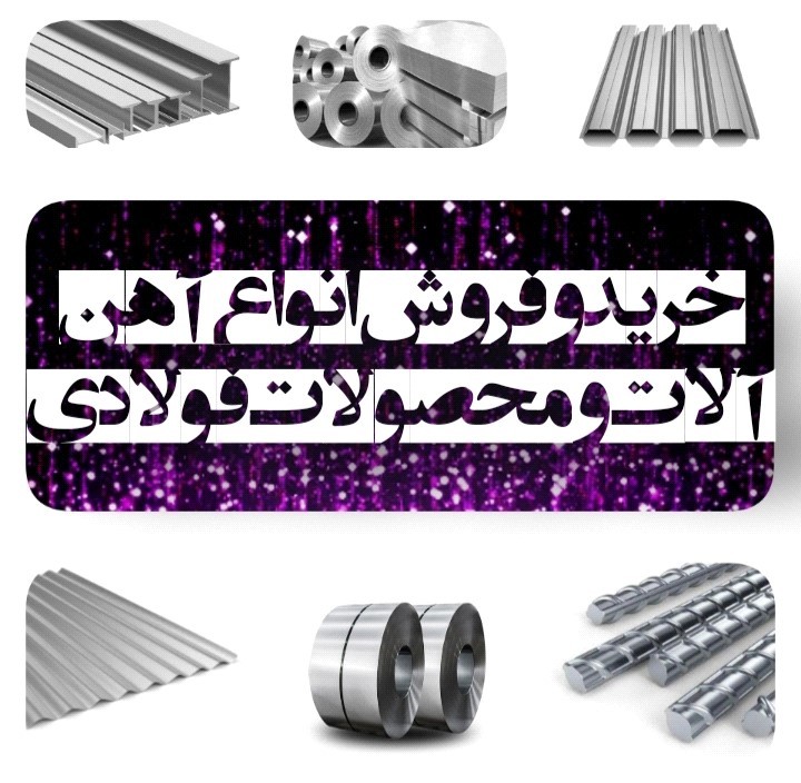 خرید و فروش انواع آهن آلات و محصولات فولادی